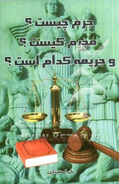 جرم چیست؟ مجرم کیست؟ جریمه کدام است؟