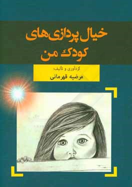 خیال‌پردازی‌های کودک من