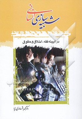 شبیه‌سازی انسانی در آئینه فقه، اخلاق و حقوق