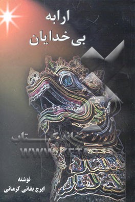 ارابه بی خدایان