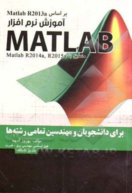 آموزش نرم‌افزار مهندسی متلب (MATLAB): برای دانشجویان و مهندسین