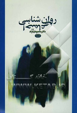 روان‌شناسی اجتماعی "پیشرفتهای علمی و پژوهشهای کاربردی" "مطالعه رفتار انسان در محیط اجتماعی