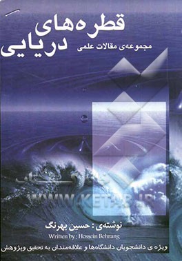 قطره‌های دریایی: ‌مجموعه مقاله‌های علمی