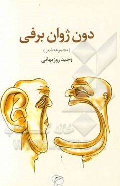 دون ژوان برفی: مجموعه شعر