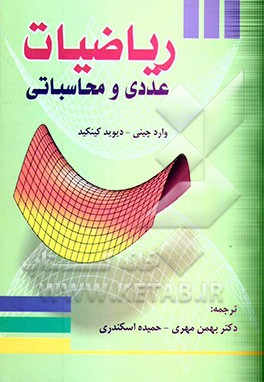 ریاضیات عددی و محاسباتی