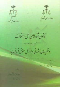 قانون شوراهای حل اختلاف مصوب 1394/9/16 و نظریه‌های مشورتی اداره کل حقوقی قوه‌ قضائیه به انضمام: برخی قوانین و مقررات مربوط