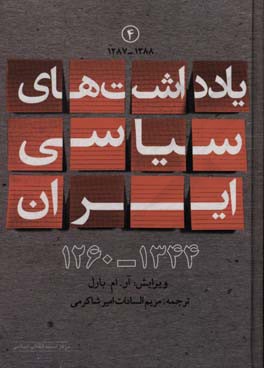 یادداشت‌های سیاسی ایران 1344 - 1260: (1288 - 1287)