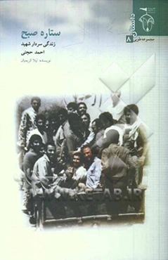 ستاره‌ی صبح (داستان): بر اساس خاطرات سردار شهید احمد حجتی