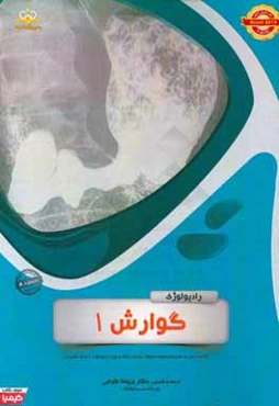 رادیولوژی: گوارش 1: مجموعه سوالات آزمون ارتقاء و بورد رادیولوژی با پاسخ تشریحی Brant 2012