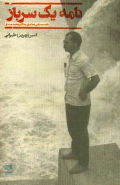 نامه یک سرباز: نامه مصطفی شعاعیان به دکتر محمد مصدق