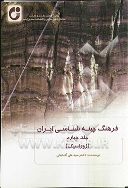 فرهنگ چینه‌شناسی ایران: ژوراسیک