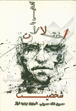 آشنایی با اختلالات شخصیت