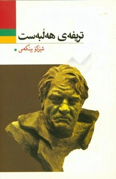 تریفه‌ی هه‌لبه‌ست