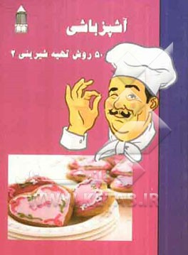 آشپزباشی: 50 روش تهیه شیرینی (2) (به روش آسان)