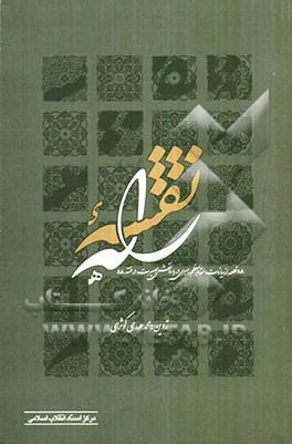 نقشه‌ی راه (88 قطعه از بیانات مقام معظم رهبری درباره‌ی نقش بصیرت در فتنه 88)