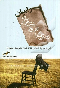 نگاهی گذرا بر تاریخ شش هزار ساله رامیان (قبل از ورود آریایی‌ها تا پایان حکومت پهلوی)