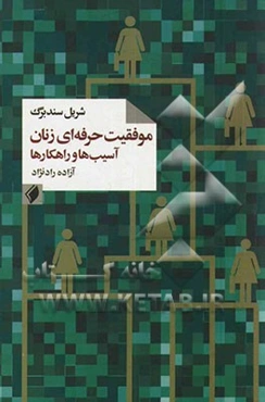 موفقیت حرفه‌ای زنان: آسیب‌ها و راهکارها