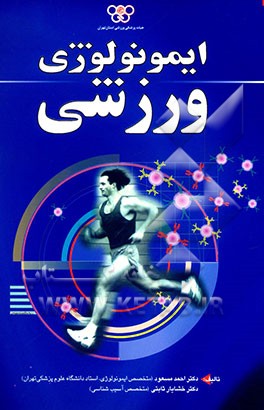 ایمونولوژی ورزش