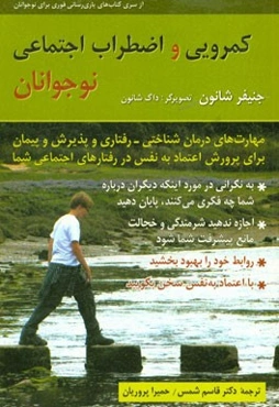 کمرویی و اضطراب اجتماعی نوجوانان (کتاب تمرین): مهارت‌های درمان‌شناختی - رفتاری و پذیرش و پیمان برای پرورش اعتماد به نفس در رفتارهای اجتماعی شما