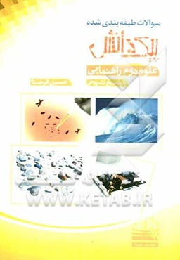 سوالات طبقه‌بندی شده پیک دانش: علوم دوم راهنمایی