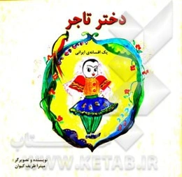 دختر تاجر: یک افسانه‌ی ایرانی