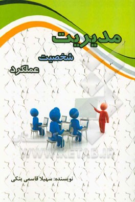 مدیریت، شخصیت، عملکرد