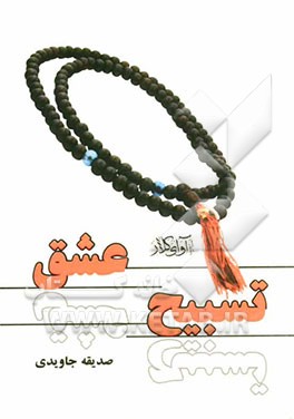 فیلمنامه تسبیح عشق