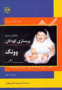 رفرانس سریع پرستاری کودکان