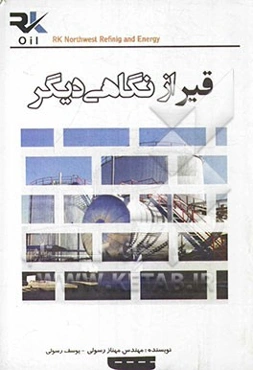 قیر از نگاهی دیگر