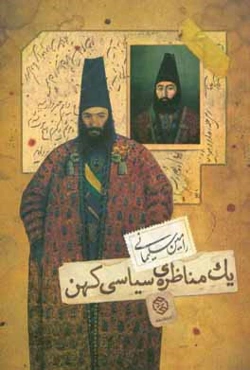 یک مناظره‌ی سیاسی کهن