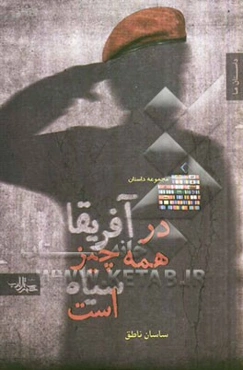 در آفریقا همه‌‌چیز سیاه است: مجموعه داستان