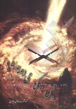 پس به کجا می‌روید؟!