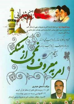 حياء، عفاف، حجاب، امر به معروف و نهي از منكر