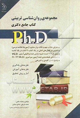 مجموعه‌ی روان‌شناسی تربیتی کتاب جامع دکتری