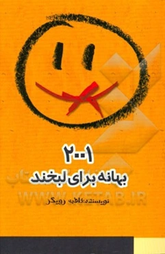 2001 بهانه برای لبخند