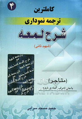 کامل‌ترین ترجمه نموداری شرح لمعه "شهید ثانی" همراه با متن عربی اعراب‌گذاری شده