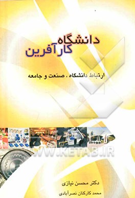 دانشگاه کارآفرین: ارتباط دانشگاه، صنعت و جامعه