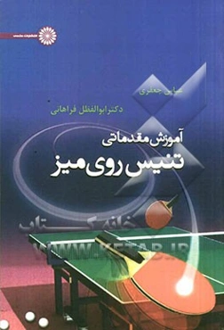 آموزش مقدماتی تنیس روی میز