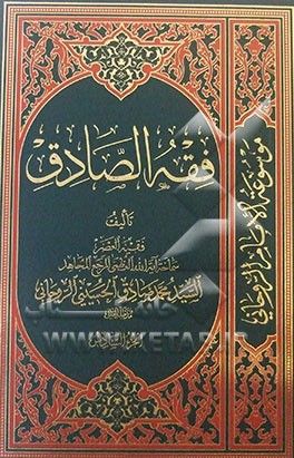فقه الصادق: کتاب الصلاه