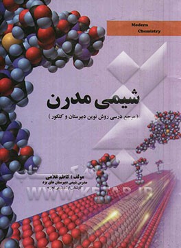 شیمی مدرن: مرجع درسی روش نوین دبیرستان و کنکور سراسری