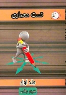 تست معماری: شاخه‌ی فنی و حرفه‌ای - کاردانش ویژه کاردانی پیوسته