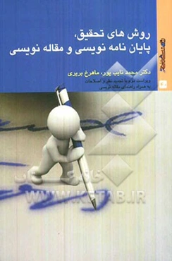 روش‌های تحقیق، پایان‌نامه‌نویسی و مقاله‌نویسی