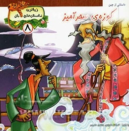 کوزه‌ی سحرآمیز