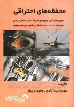 محفظه‌های احتراقی: توربین‌های گازی، موتورهای احتراق داخلی اشتعال تراکمی، موتورهای احتراق داخلی اشتعال جرقه‌ای، کوره‌ها و بویلرها