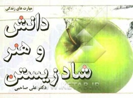 دانش و هنر شاد زیستن