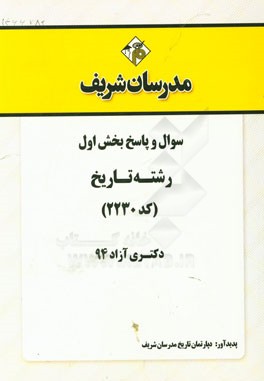 سوال و پاسخ بخش اول رشته تاریخ (کد 2230) دکتری آزاد 94