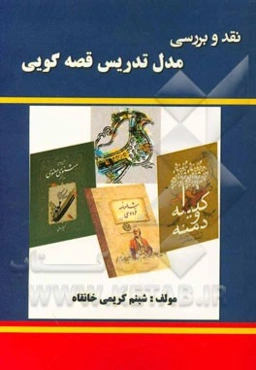 نقد و بررسی مدل تدریس قصه‌گویی