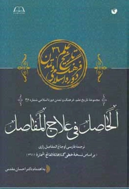 الحاصل فی علاج المفاصل (ترجمه فارسی اوجاع المفاصل رازی) (بر اساس نسخه خطی کتابخانه الفاتح، شماره 3611)