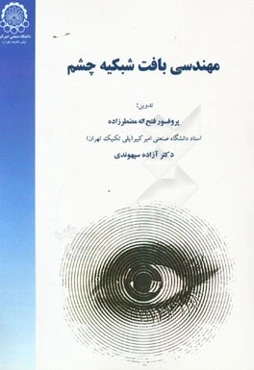 مهندسی بافت شبکیه چشم