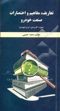 تعاریف، مفاهیم و اختصارات صنعت خودرو (حوزه کاربردی: ایران خودرو)